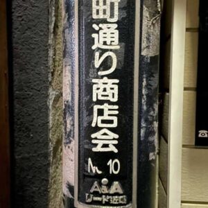 「阪町通り商店会」